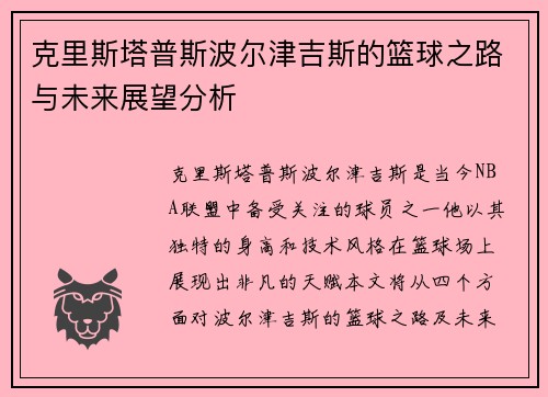 克里斯塔普斯波尔津吉斯的篮球之路与未来展望分析