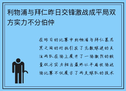利物浦与拜仁昨日交锋激战成平局双方实力不分伯仲