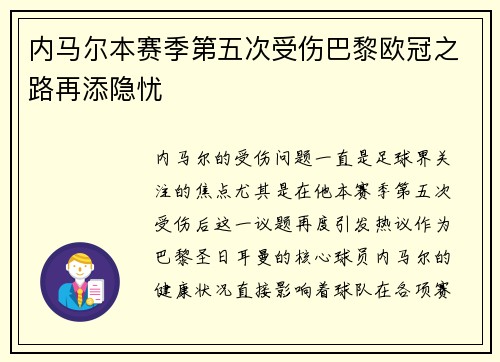 内马尔本赛季第五次受伤巴黎欧冠之路再添隐忧