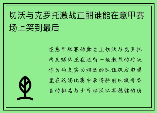切沃与克罗托激战正酣谁能在意甲赛场上笑到最后