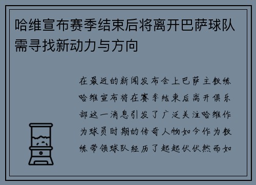 哈维宣布赛季结束后将离开巴萨球队需寻找新动力与方向