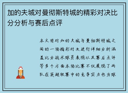 加的夫城对曼彻斯特城的精彩对决比分分析与赛后点评