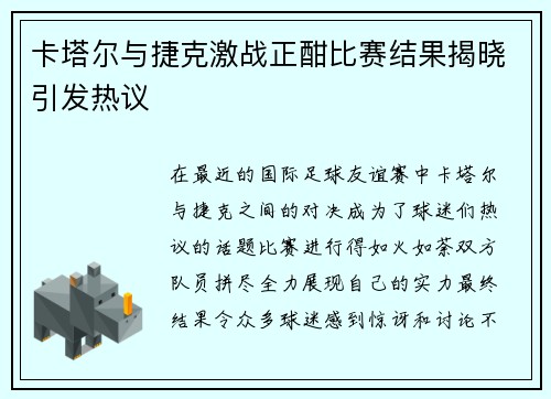 卡塔尔与捷克激战正酣比赛结果揭晓引发热议