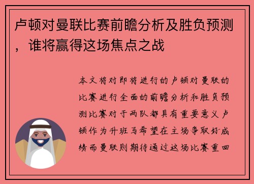 卢顿对曼联比赛前瞻分析及胜负预测，谁将赢得这场焦点之战
