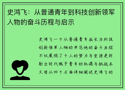 史鸿飞：从普通青年到科技创新领军人物的奋斗历程与启示
