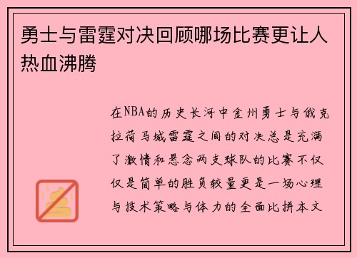 勇士与雷霆对决回顾哪场比赛更让人热血沸腾