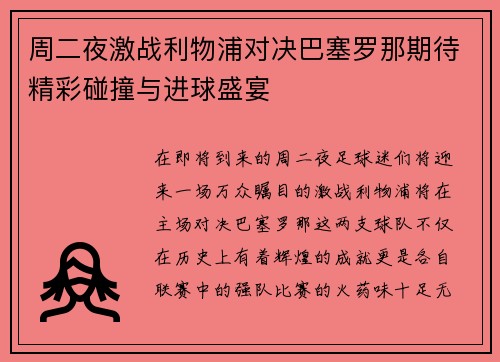周二夜激战利物浦对决巴塞罗那期待精彩碰撞与进球盛宴