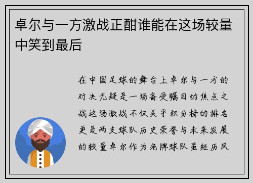 卓尔与一方激战正酣谁能在这场较量中笑到最后