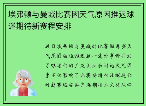 埃弗顿与曼城比赛因天气原因推迟球迷期待新赛程安排