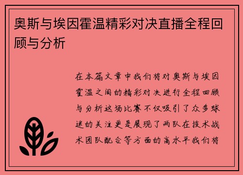 奥斯与埃因霍温精彩对决直播全程回顾与分析