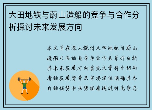 大田地铁与蔚山造船的竞争与合作分析探讨未来发展方向