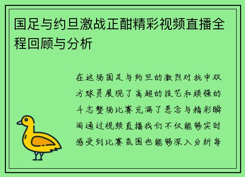国足与约旦激战正酣精彩视频直播全程回顾与分析