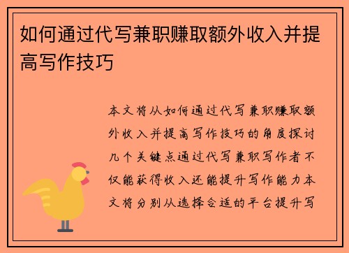 如何通过代写兼职赚取额外收入并提高写作技巧