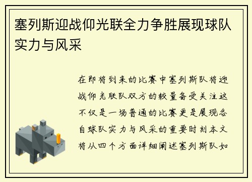 塞列斯迎战仰光联全力争胜展现球队实力与风采