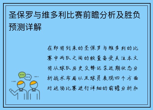 圣保罗与维多利比赛前瞻分析及胜负预测详解