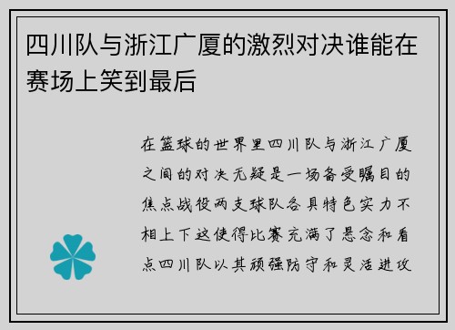 四川队与浙江广厦的激烈对决谁能在赛场上笑到最后
