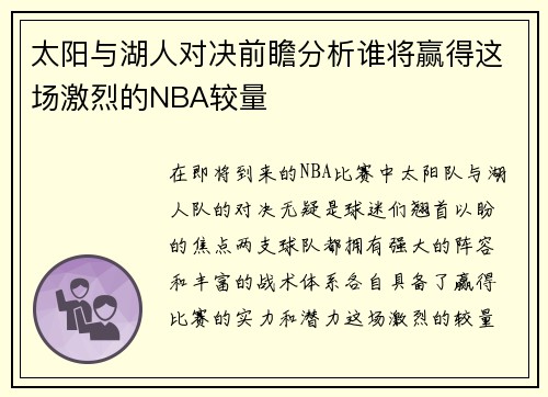 太阳与湖人对决前瞻分析谁将赢得这场激烈的NBA较量