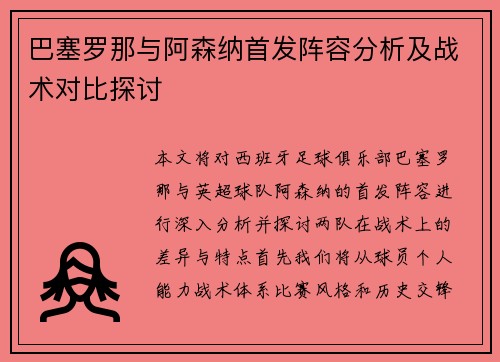 巴塞罗那与阿森纳首发阵容分析及战术对比探讨