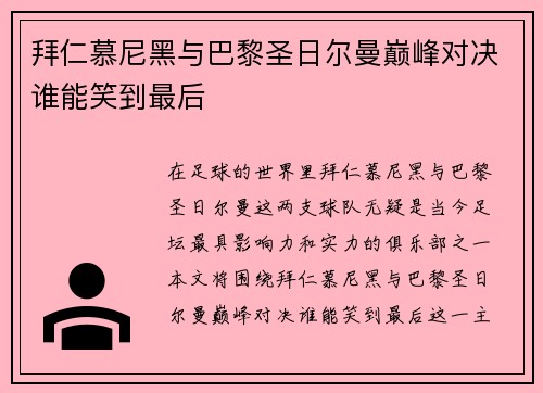 拜仁慕尼黑与巴黎圣日尔曼巅峰对决谁能笑到最后
