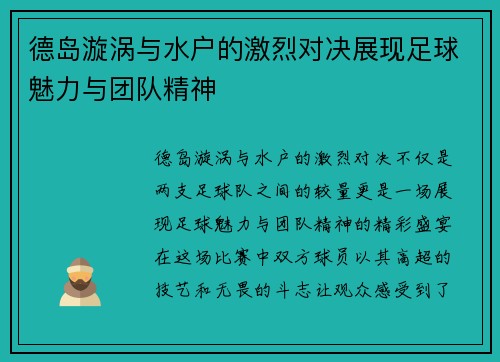 德岛漩涡与水户的激烈对决展现足球魅力与团队精神