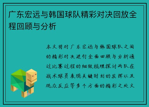 广东宏远与韩国球队精彩对决回放全程回顾与分析