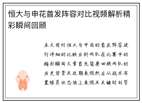 恒大与申花首发阵容对比视频解析精彩瞬间回顾