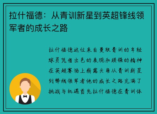 拉什福德：从青训新星到英超锋线领军者的成长之路