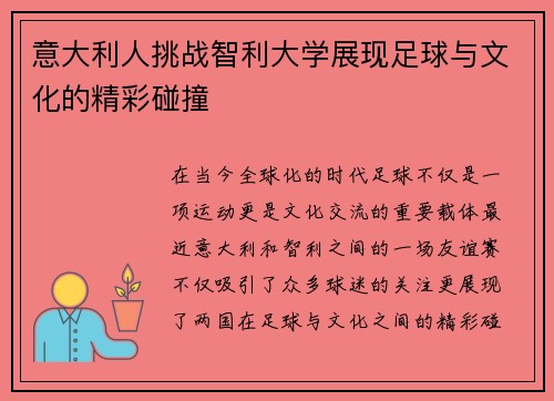 意大利人挑战智利大学展现足球与文化的精彩碰撞