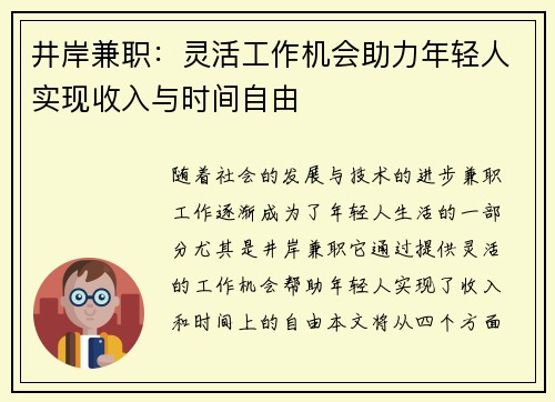 井岸兼职：灵活工作机会助力年轻人实现收入与时间自由