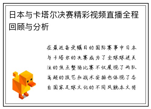 日本与卡塔尔决赛精彩视频直播全程回顾与分析