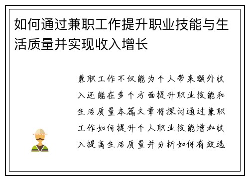 如何通过兼职工作提升职业技能与生活质量并实现收入增长