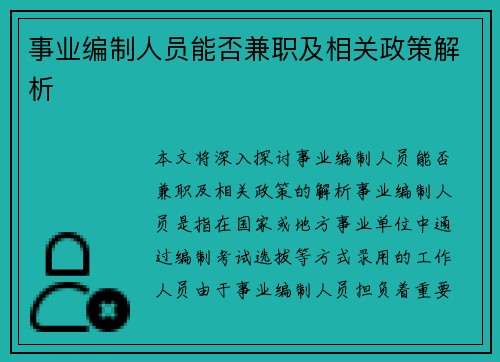 事业编制人员能否兼职及相关政策解析