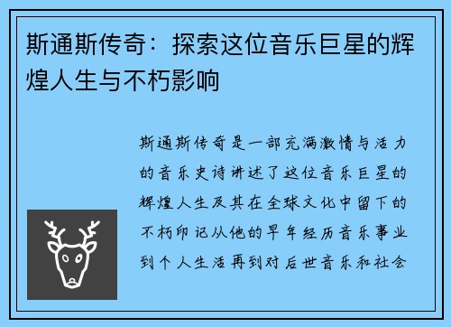 斯通斯传奇：探索这位音乐巨星的辉煌人生与不朽影响
