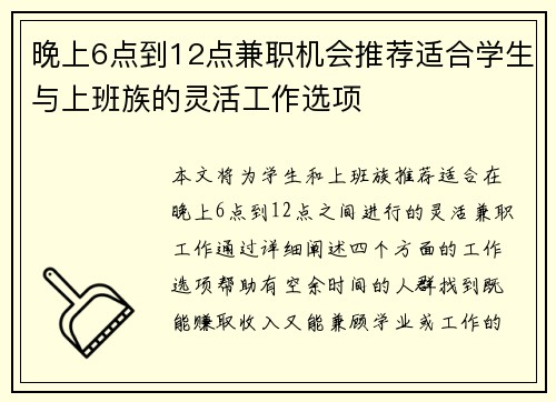 晚上6点到12点兼职机会推荐适合学生与上班族的灵活工作选项