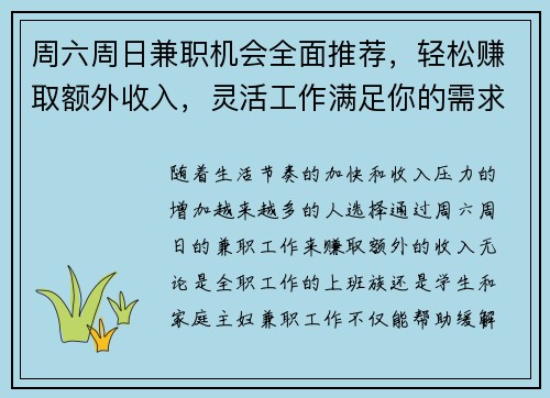 周六周日兼职机会全面推荐，轻松赚取额外收入，灵活工作满足你的需求
