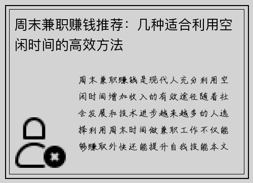 周末兼职赚钱推荐：几种适合利用空闲时间的高效方法