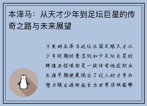 本泽马：从天才少年到足坛巨星的传奇之路与未来展望