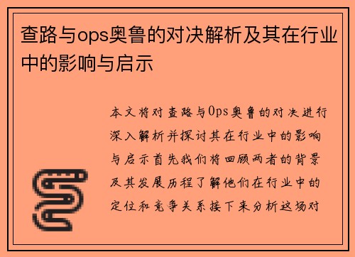 查路与ops奥鲁的对决解析及其在行业中的影响与启示