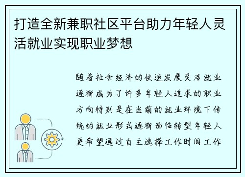 打造全新兼职社区平台助力年轻人灵活就业实现职业梦想