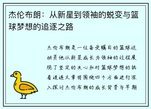 杰伦布朗：从新星到领袖的蜕变与篮球梦想的追逐之路