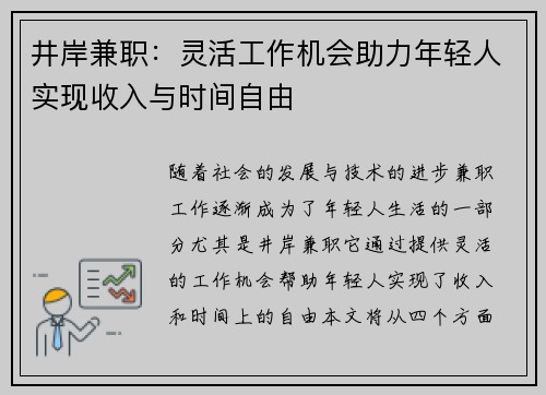 井岸兼职：灵活工作机会助力年轻人实现收入与时间自由