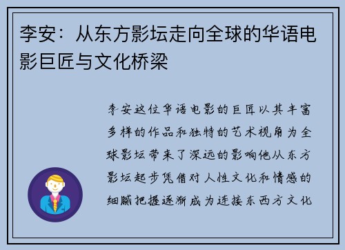 李安：从东方影坛走向全球的华语电影巨匠与文化桥梁