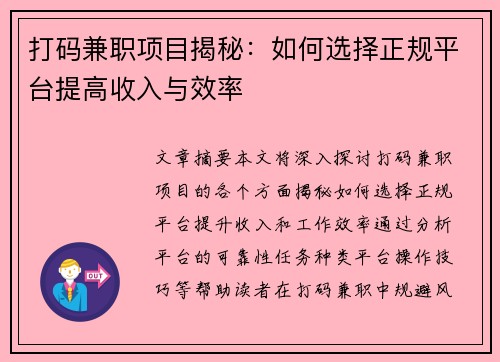 打码兼职项目揭秘：如何选择正规平台提高收入与效率
