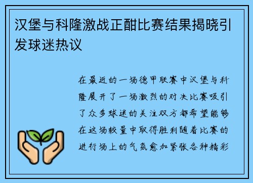汉堡与科隆激战正酣比赛结果揭晓引发球迷热议