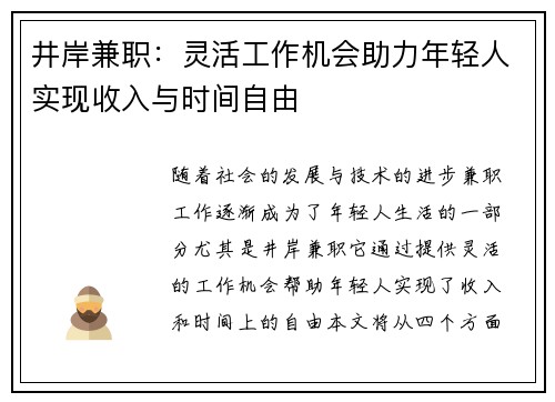 井岸兼职：灵活工作机会助力年轻人实现收入与时间自由