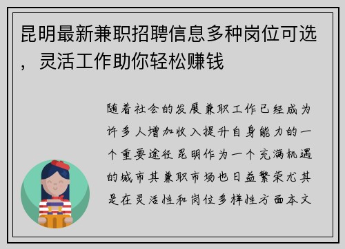 昆明最新兼职招聘信息多种岗位可选，灵活工作助你轻松赚钱