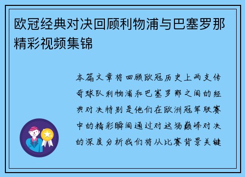 欧冠经典对决回顾利物浦与巴塞罗那精彩视频集锦
