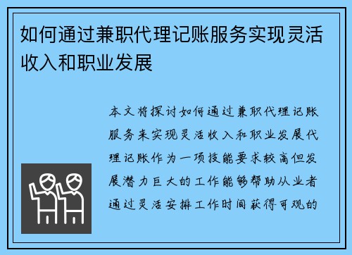 如何通过兼职代理记账服务实现灵活收入和职业发展