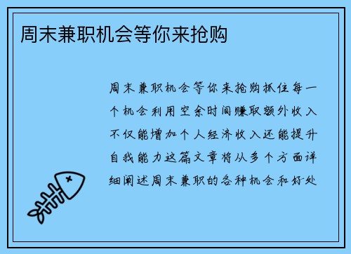 周末兼职机会等你来抢购