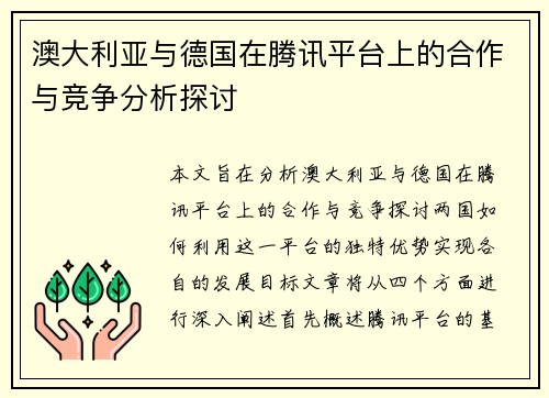 澳大利亚与德国在腾讯平台上的合作与竞争分析探讨